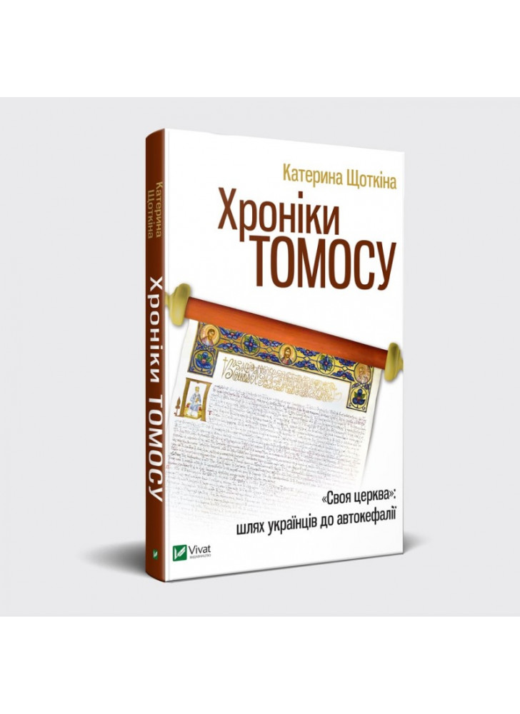 Хроніки Томосу