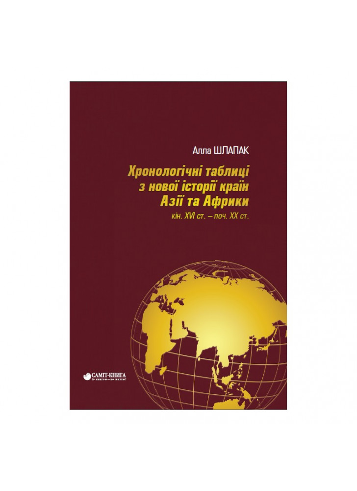 Хронологічні таблиці з Нової історії країн Азії та Африки XVI ст.- поч. XX ст.