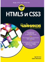 HTML5 и CSS3 для чайников