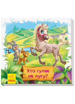 Хто гуляє на лугу?