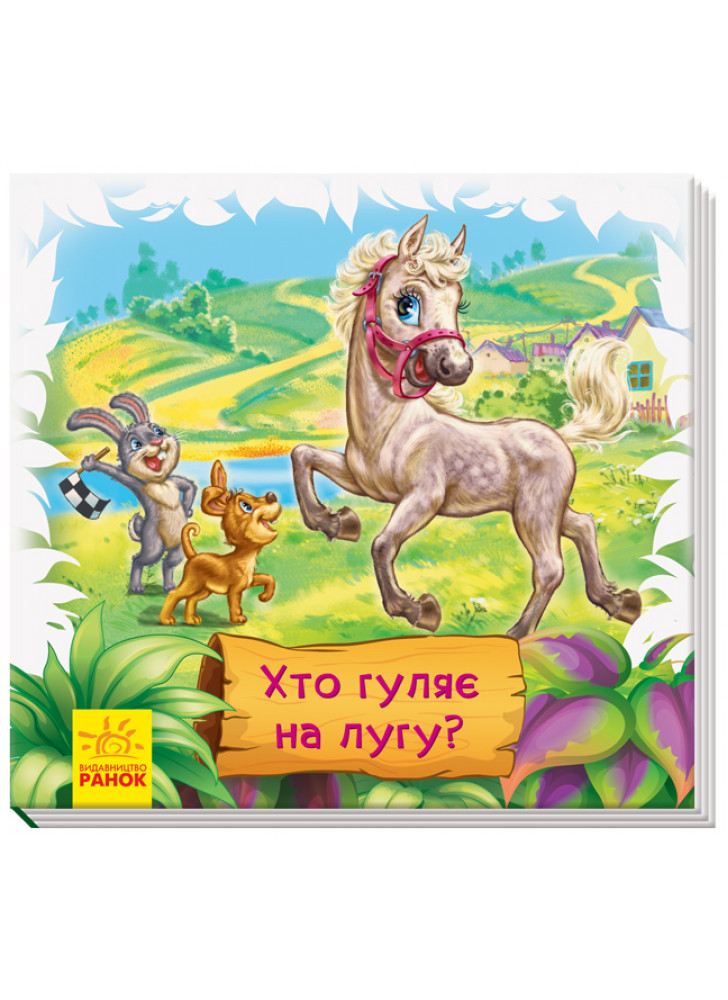 Хто гуляє на лугу?