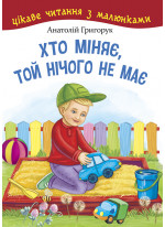 Хто міняє, той нічого не має