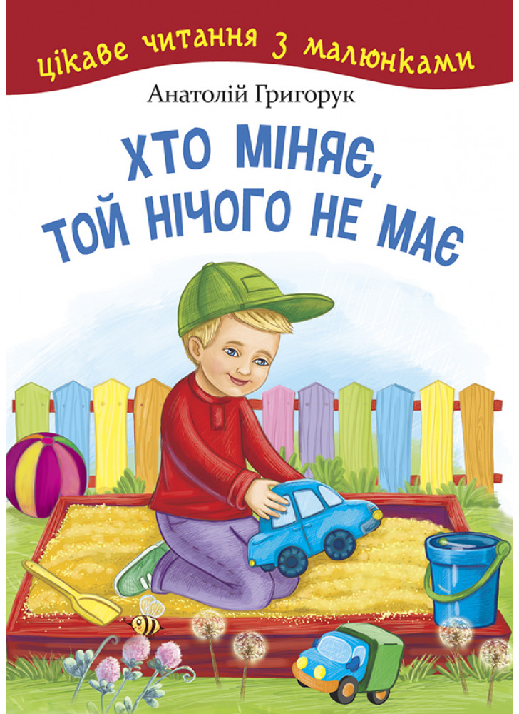 Хто міняє, той нічого не має