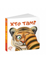 Хто там?