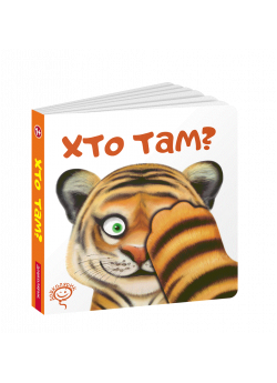 Хто там?