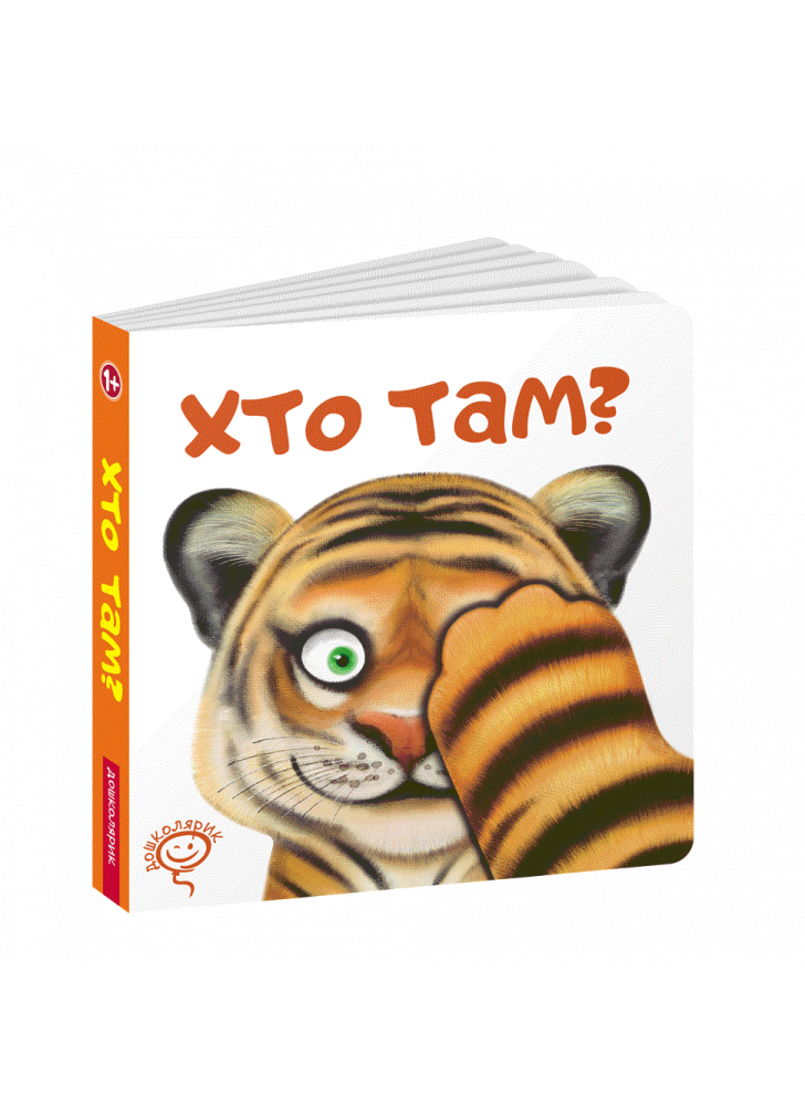 Хто там?