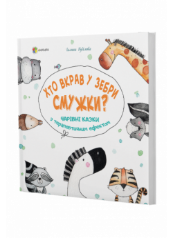 Хто вкрав у зебри смужки? Чарівні казки з терапевтичним ефектом