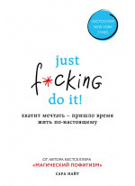 Just f*cking do it! Хватит мечтать — пришло время жить по-настоящему