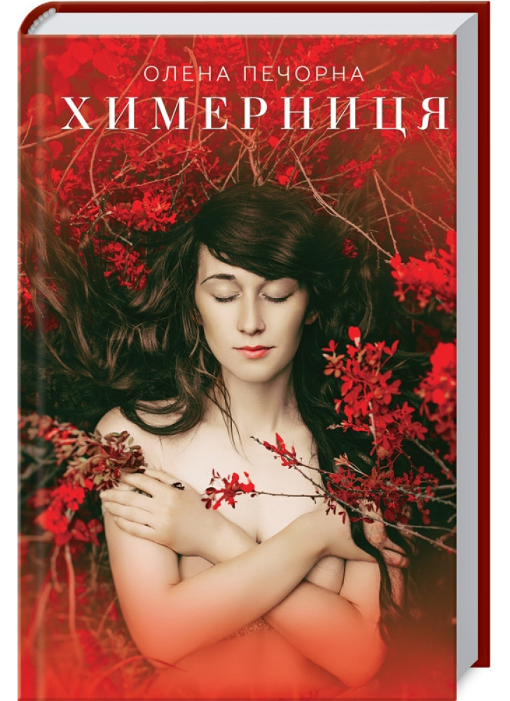 Химерниця