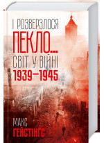 І розверзлося пекло… Світ у війні 1939-1945 років