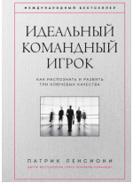 Идеальный командный игрок. Как распознать и развить три ключевых качества