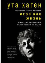 Игра как жизнь. Искусство подлинного переживания на сцене