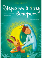 Играем в йогу вечером. Расслабляемся перед сном