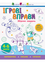 Ігрові вправи. Збірник завдань