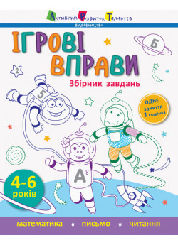 Ігрові вправи. Збірник завдань