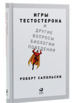 Игры тестостерона и другие вопросы биологии поведения