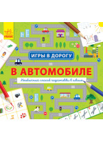 Игры в дорогу. В автомобиле