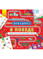 Игры в дорогу. В поезде