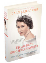 Її Величність королева Єлизавета. Життя сучасного монарха