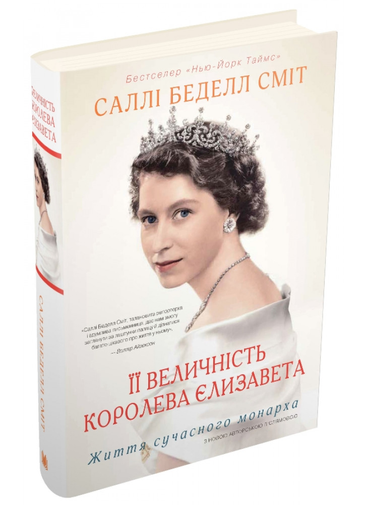 Її Величність королева Єлизавета. Життя сучасного монарха