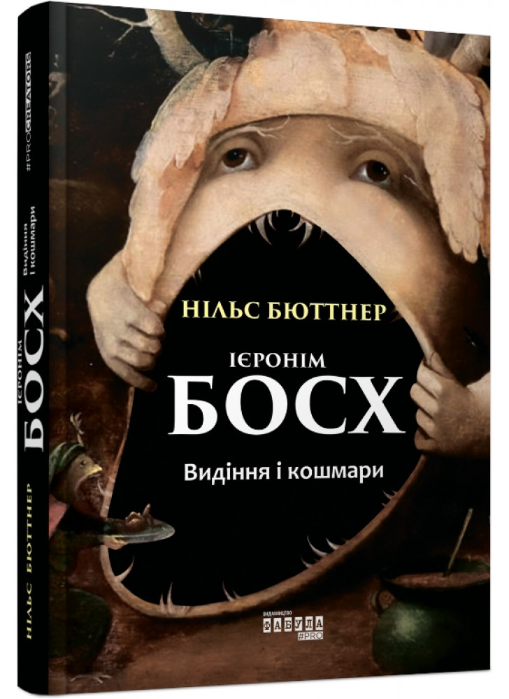 Ієронім Босх. Видіння і кошмари
