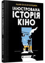 Ілюстрована історія кіно