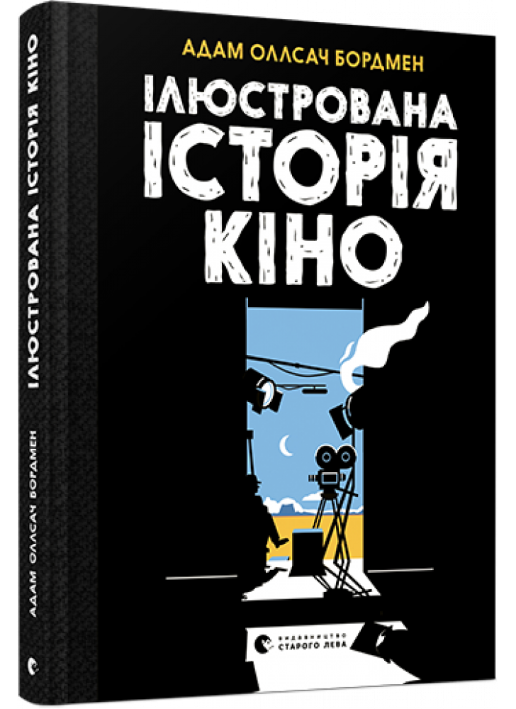 Ілюстрована історія кіно