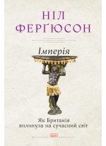 Імперія. Як Британія вплинула на сучасний світ