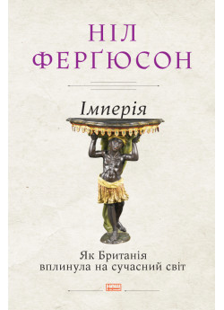 Імперія. Як Британія вплинула на сучасний світ