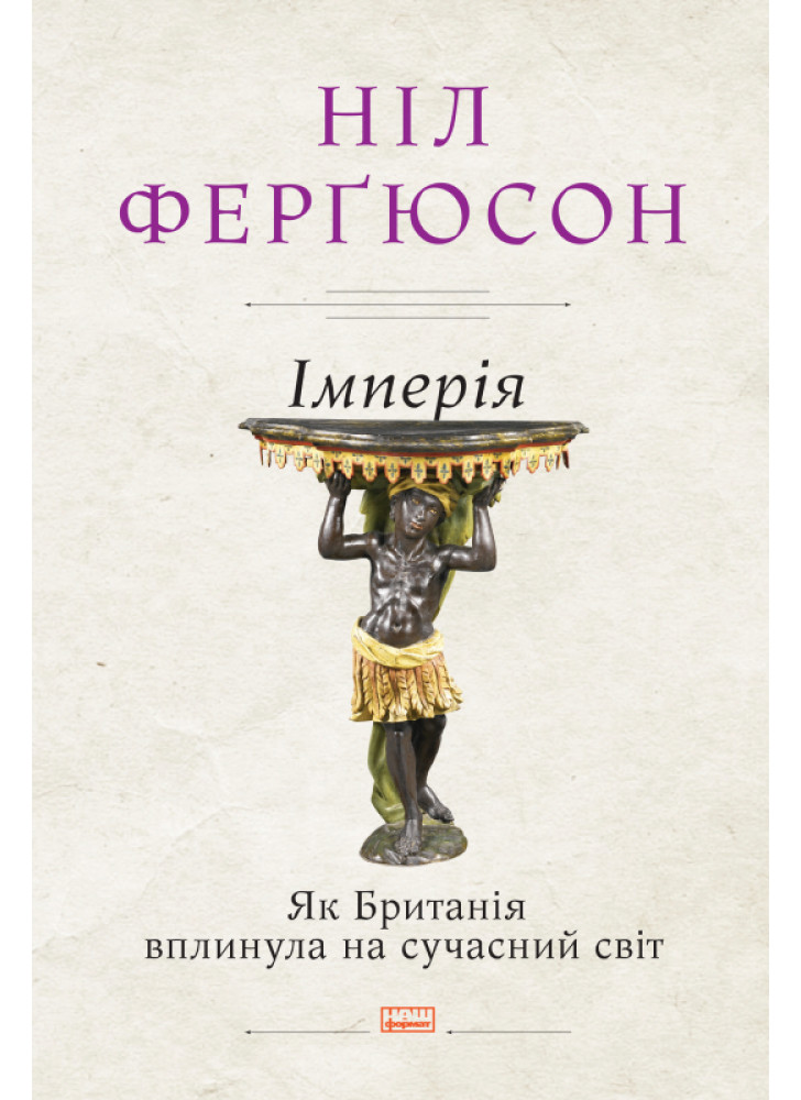 Імперія. Як Британія вплинула на сучасний світ
