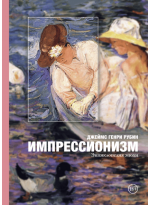 Импрессионизм. Энциклопедия эпохи