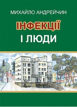 Інфекції і люди. Розмисли клініциста