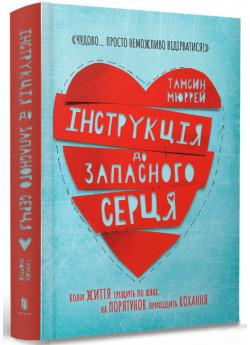 Інструкція до запасного серця