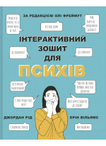 Інтерактивний зошит для психів