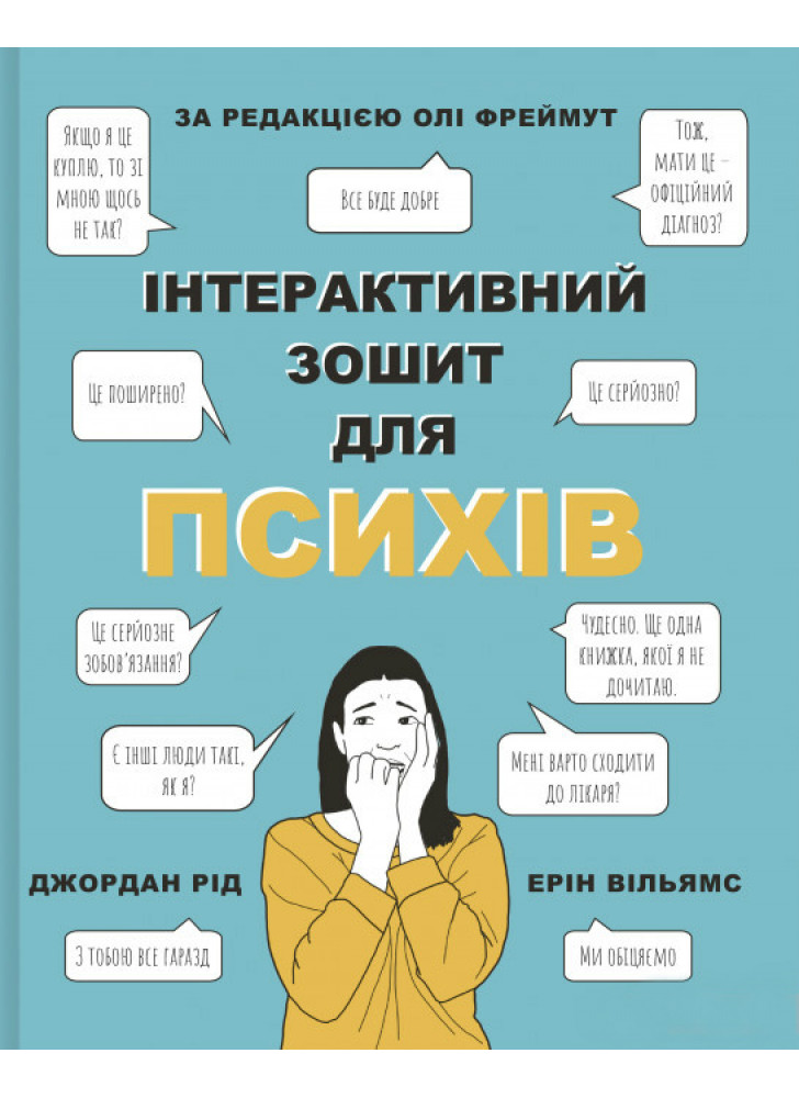 Інтерактивний зошит для психів
