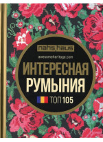 Интересная Румыния