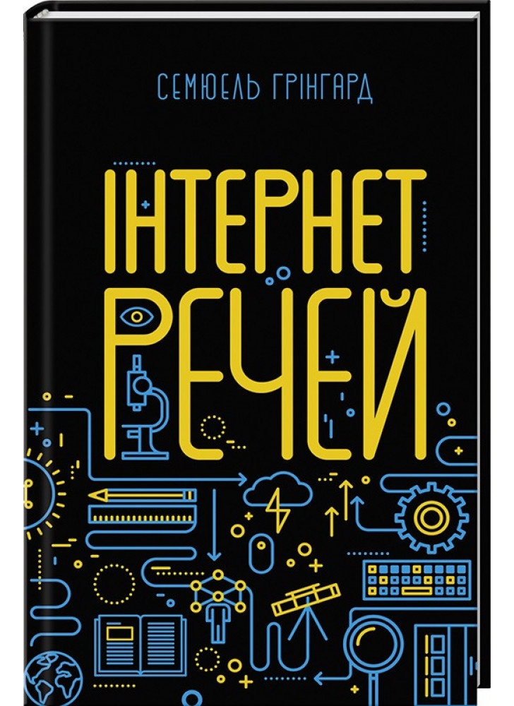 Інтернет речей
