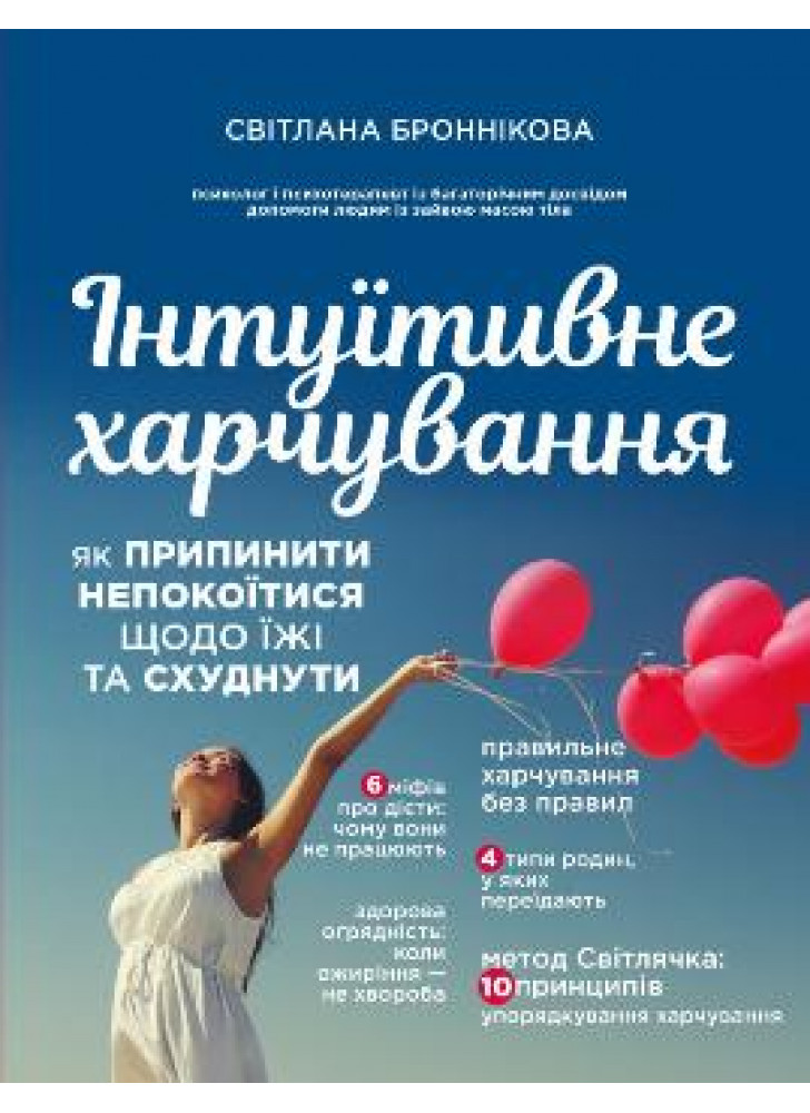 Інтуїтивне харчування