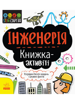 STEM-старт для дітей. Інженерія. Книжка-активіті