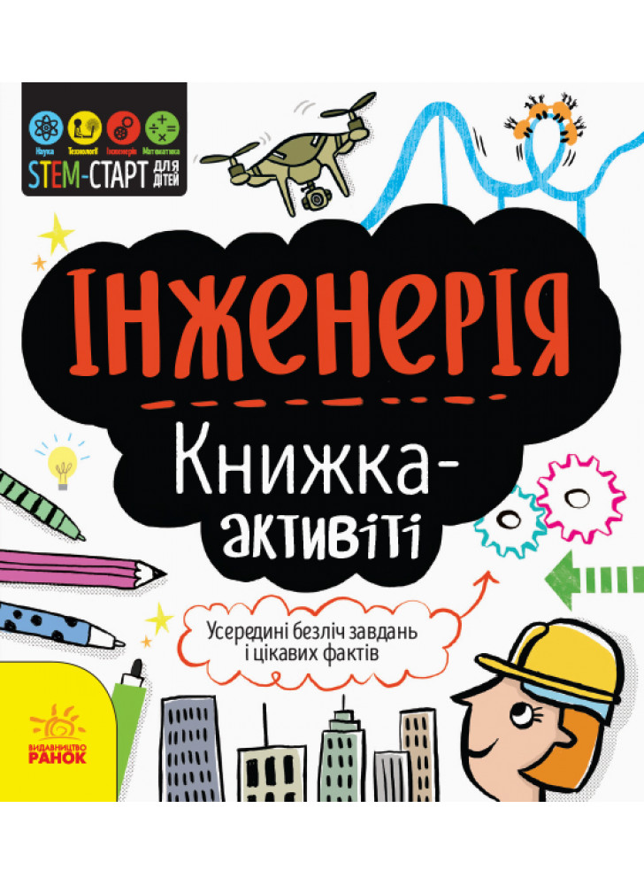 STEM-старт для дітей. Інженерія. Книжка-активіті