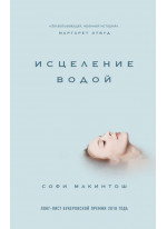 Исцеление водой