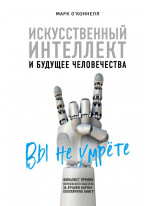 Искусственный интеллект и будущее человечества