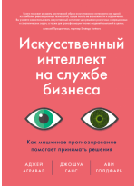 Искусственный интеллект на службе бизнеса. Как машинное прогнозирование помогает принимать решения