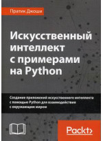 Искусственный интеллект с примерами на Python