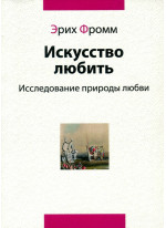 Искусство любить. Исследование природы любви