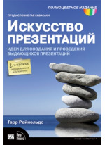 Искусство презентаций. Идеи для создания и проведения выдающихся презентаций. 2-е издание, исправленное и дополненное