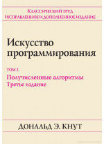 Искусство программирования, том 2. Получисленные алгоримты, 3-е издание