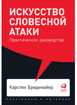 Искусство словесной атаки. Практическое руководство