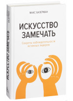 Искусство замечать. Секреты наблюдательности истинных лидеров