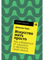 Искусство жить просто. Как избавиться от лишнего и обогатить свою жизнь (Покетбук)